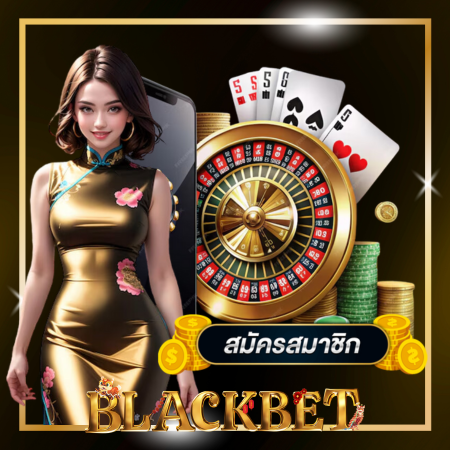 blackbet คาสิโนออนไลน์ เล่นสนุก ปลอดภัย มั่นคงไว้ใจได้ 100% เกมพนันในระยะยาว ยังมี สล็อตออนไลน์ พนันออนไลน์ ให้ท่านได้เลือกเล่นอีกมากมาย